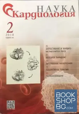 Наука Кардиология. Бр. 2 / 2018