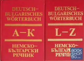 Deutsch-Bulgarisches Wörterbuch / Немско-български речник. Том 1-2
