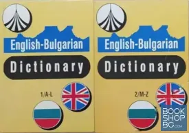English-Bulgarian Dictionary / Английско-български речник English-Bulgarian Dictionary / Английско-български речник