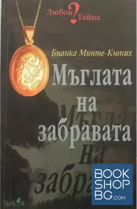 Мъглата на забравата