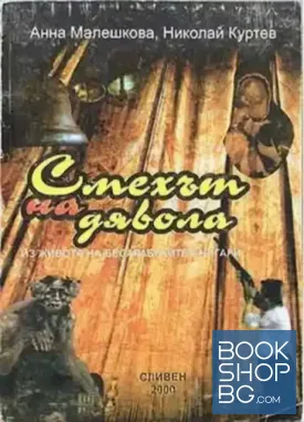 Смехът на дявола