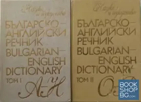 Българско-английски речник. Том 1-2 / Bulgarian-English Dictionary. Vol. 1-2
