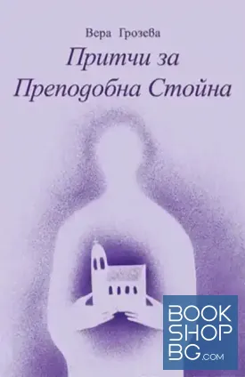 Притчи за Преподобна Стойна