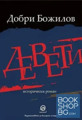 Девети