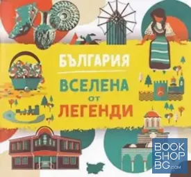 България. Вселена от легенди
