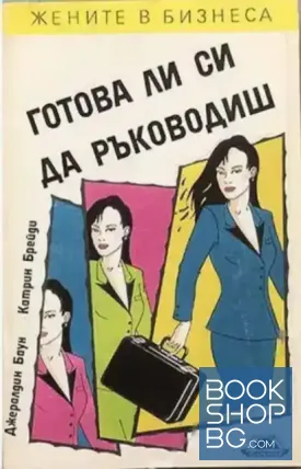 Готова ли си да ръководиш
