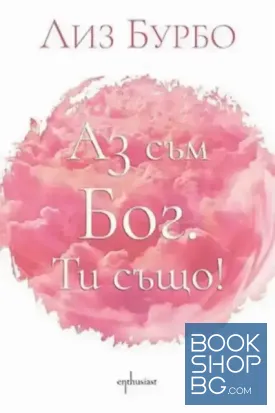 Аз съм Бог. Ти също!