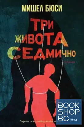 Три живота седмично