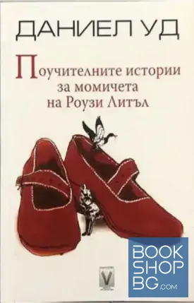 Поучителните истории за момичета на Роузи Литъл Поучителните истории за момичета на Роузи Литъл