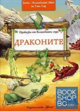 Приказки от Вълшебната гора: Драконите