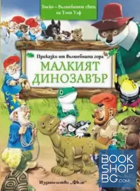 Приказки от Вълшебната гора: Малкият динозавър