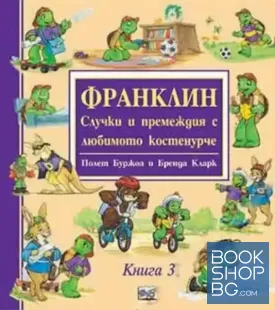 Франклин - Случки и премеждия с любимото костенурче. Книга 3