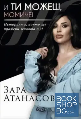 И ти можеш, момиче!