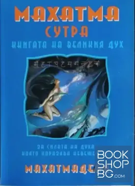 Махатма сутра. Книгата на великия дух