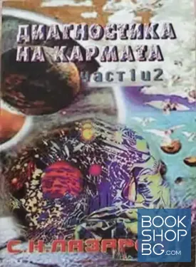 Диагностика на кармата. Част 1-2