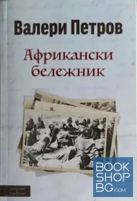 Африкански бележник