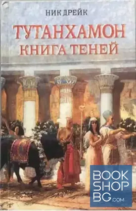 Тутанхамон. Книга теней