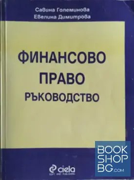 Финансово право. Ръководство