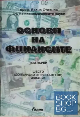 Основи на финансите. Том 1: Публични финанси