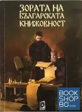 Зората на българската книжовност