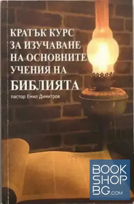 Кратък курс за изучаване на основните учения на Библията