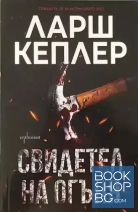Свидетел на огъня