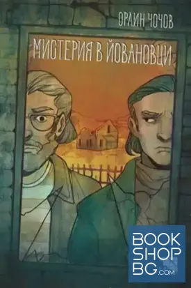 Мистерия в Йовановци