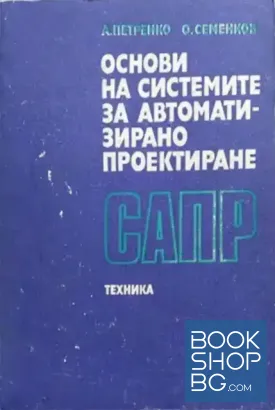 Основи на системите за автоматизирано проектиране САПР