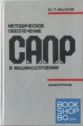 Методическое обеспечение САПР в машиностроении