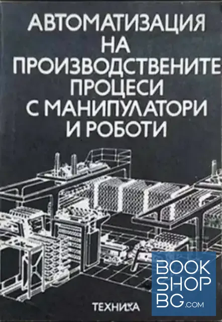View 1 of Автоматизация на производствените процеси с манипулатори и роботи