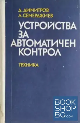 Устройства за автоматичен контрол