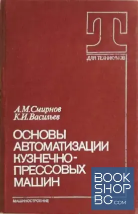 Основы автоматизации кузнечно-прессовых машин