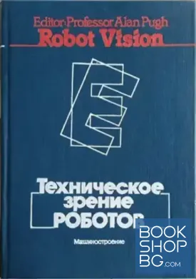 Техническое зрение роботов