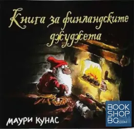 Книга за финландските джуджета