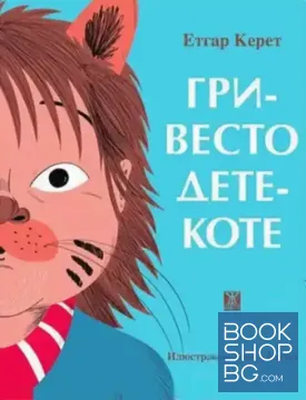 Гривесто дете-коте