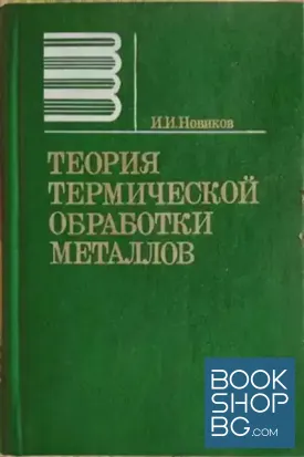 Теория термической обработки металлов