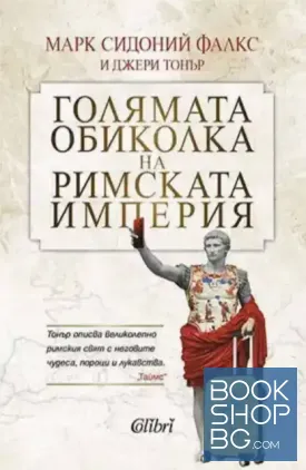Голямата обиколка на Римската империя