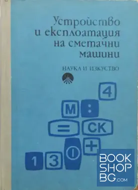 Устройство и експлоатация на сметачни машини