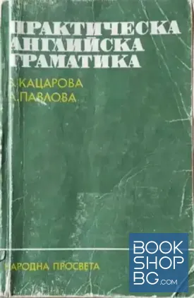 Практическа английска граматика