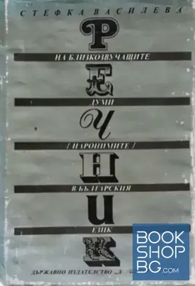 Речник на близкозвучащите думи (паронимите) в българския език
