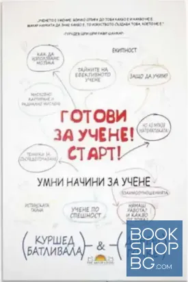 Готови за учене! Старт!