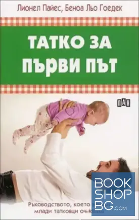 Татко за първи път