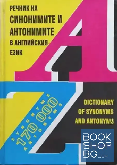 View 1 of Речник на синонимите и антонимите в английския език / Dictionary of synonyms and antonyms