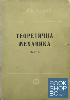 Теоретична механика. Част 2