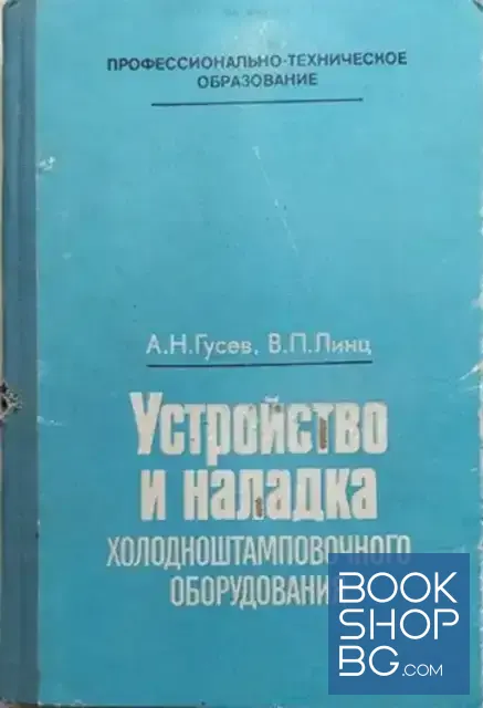 View 1 of Устройство и наладка холодноштамповочного оборудования