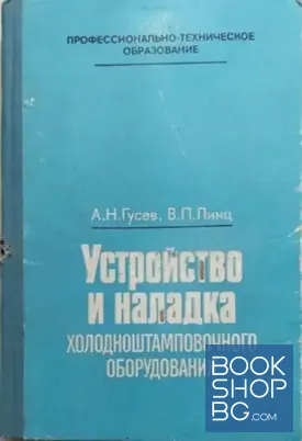 Устройство и наладка холодноштамповочного оборудования