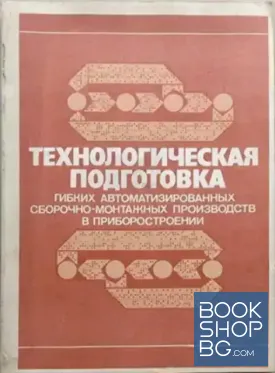 Технологическая подготовка гибких автоматизированных сборочно-монтажных производств в приборостроении