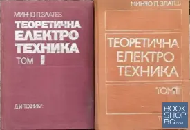 Теоретична електротехника. Том 1-2