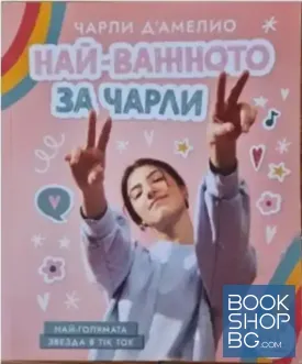 Най-важното за Чарли