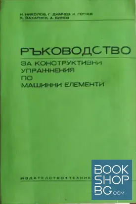 Ръководство за конструктивни упражнения по машинни елементи